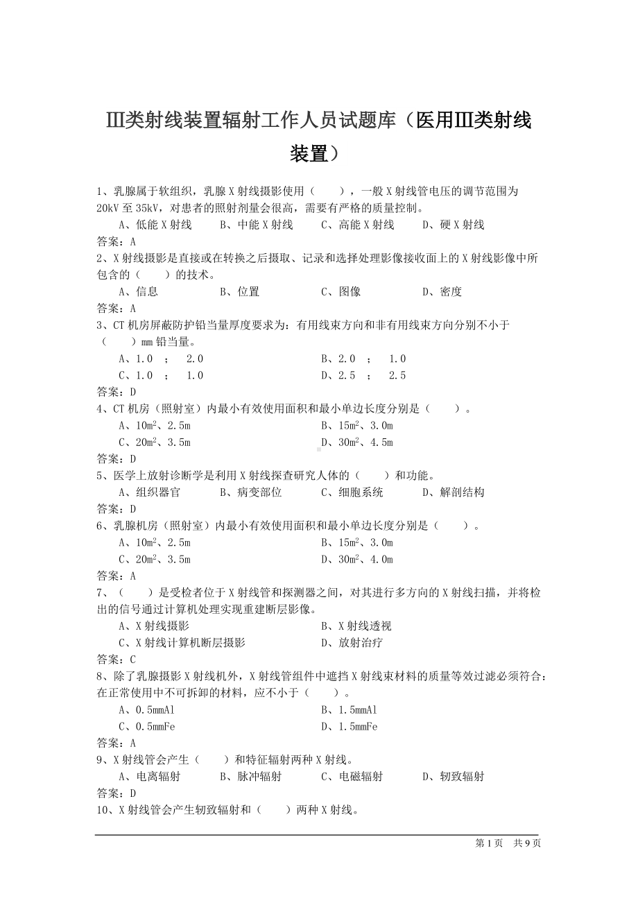 Ⅲ类射线装置辐射工作人员试题库（医用Ⅲ类射线装置）.docx_第1页