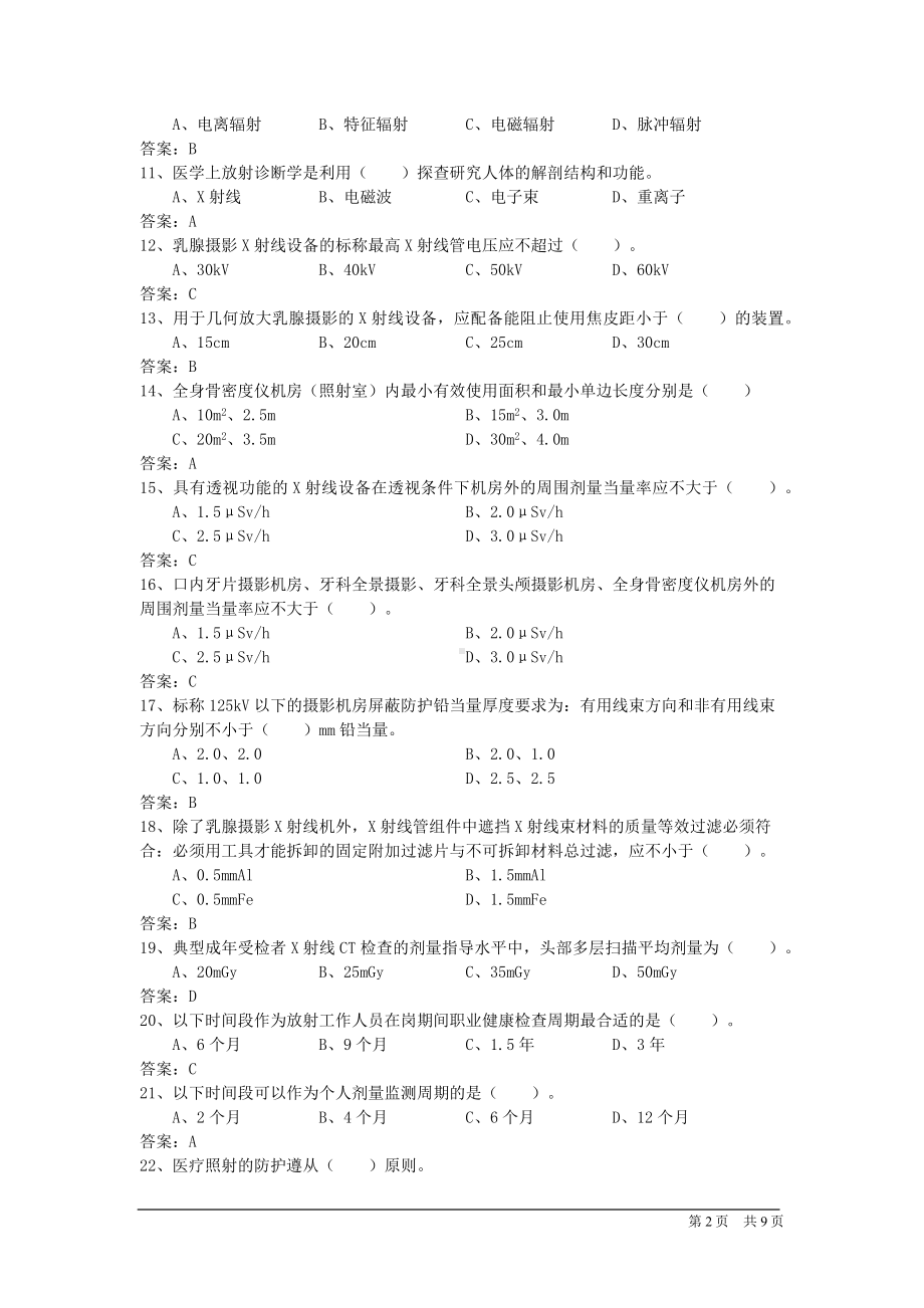 Ⅲ类射线装置辐射工作人员试题库（医用Ⅲ类射线装置）.docx_第2页