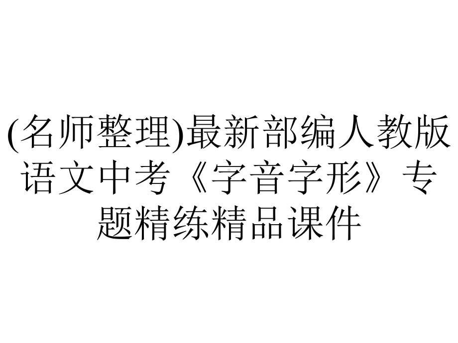 (名师整理)最新部编人教版语文中考《字音字形》专题精练精品课件.ppt_第1页