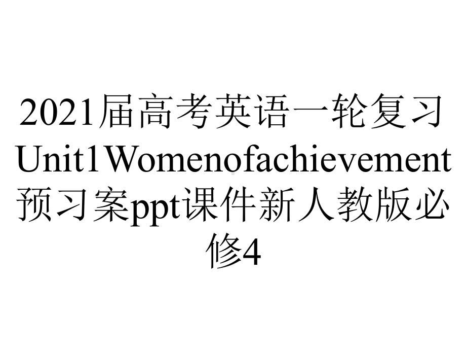 2021届高考英语一轮复习Unit1Womenofachievement预习案ppt课件新人教版必修4.pptx_第1页