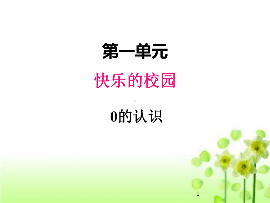 2020青岛版一年级数学上册课件一、20的认识.pptx_第1页