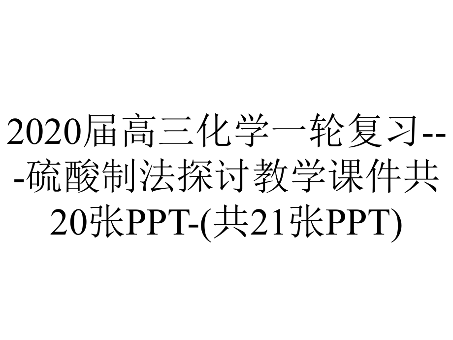 2020届高三化学一轮复习--硫酸制法探讨教学课件共20张PPT-(共21张PPT).pptx_第1页