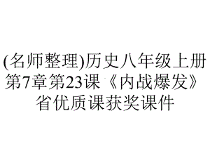 (名师整理)历史八年级上册第7章第23课《内战爆发》省优质课获奖课件.ppt