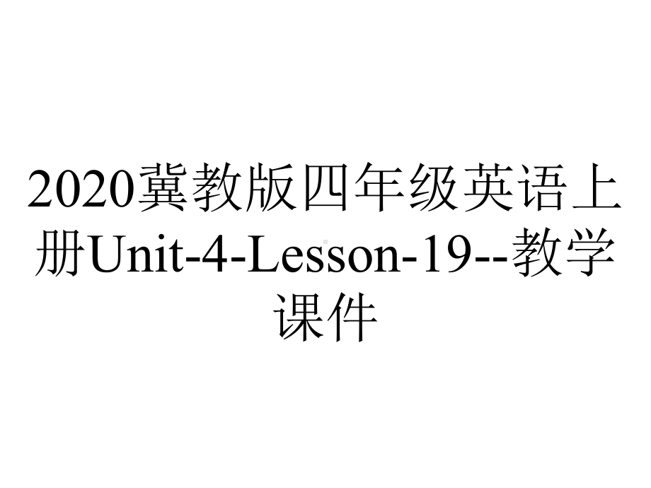 2020冀教版四年级英语上册Unit-4-Lesson-19-教学课件.ppt-(课件无音视频)_第1页