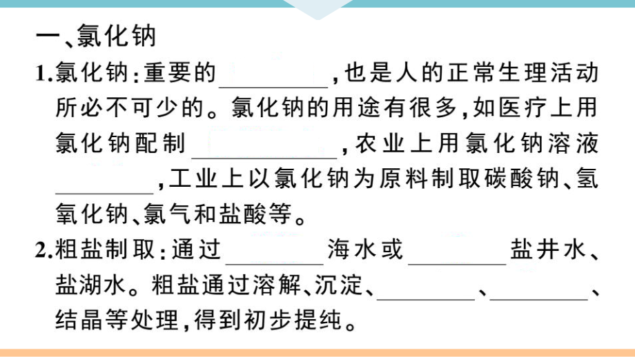 初三人教版九年级化学下册江西同步练习4第十一单元盐化肥1课题1生活中常见的盐（第1课时）.pptx_第2页