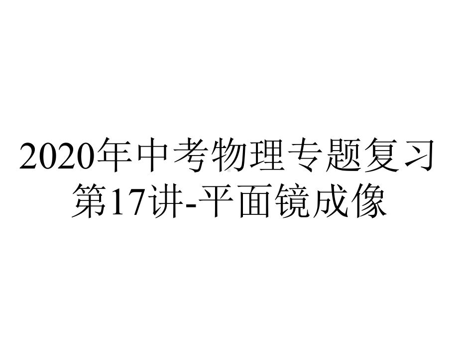 2020年中考物理专题复习第17讲-平面镜成像.pptx_第1页