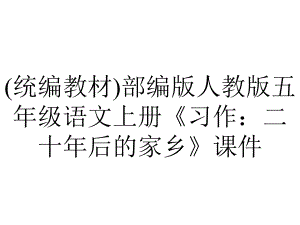 (统编教材)部编版人教版五年级语文上册《习作：二十年后的家乡》课件.pptx