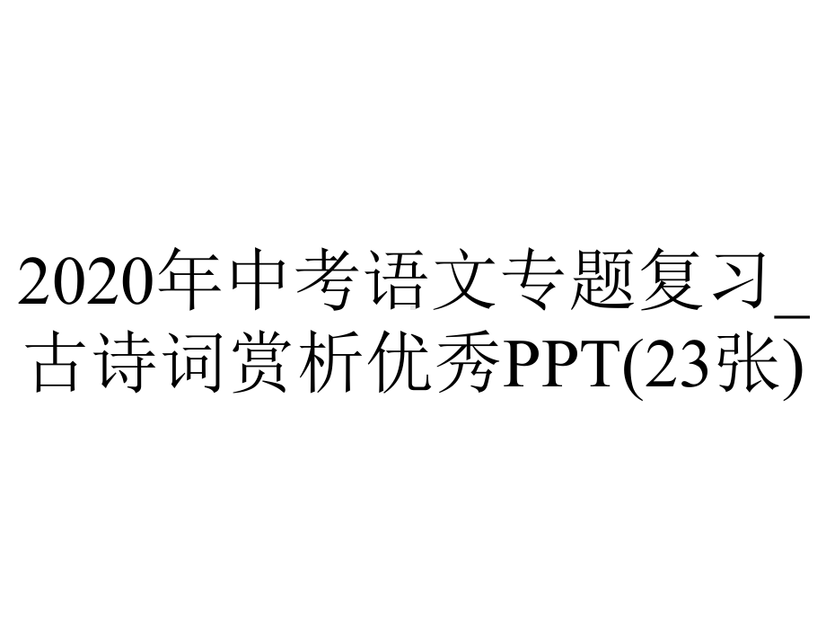 2020年中考语文专题复习-古诗词赏析优秀PPT(23张).pptx_第1页