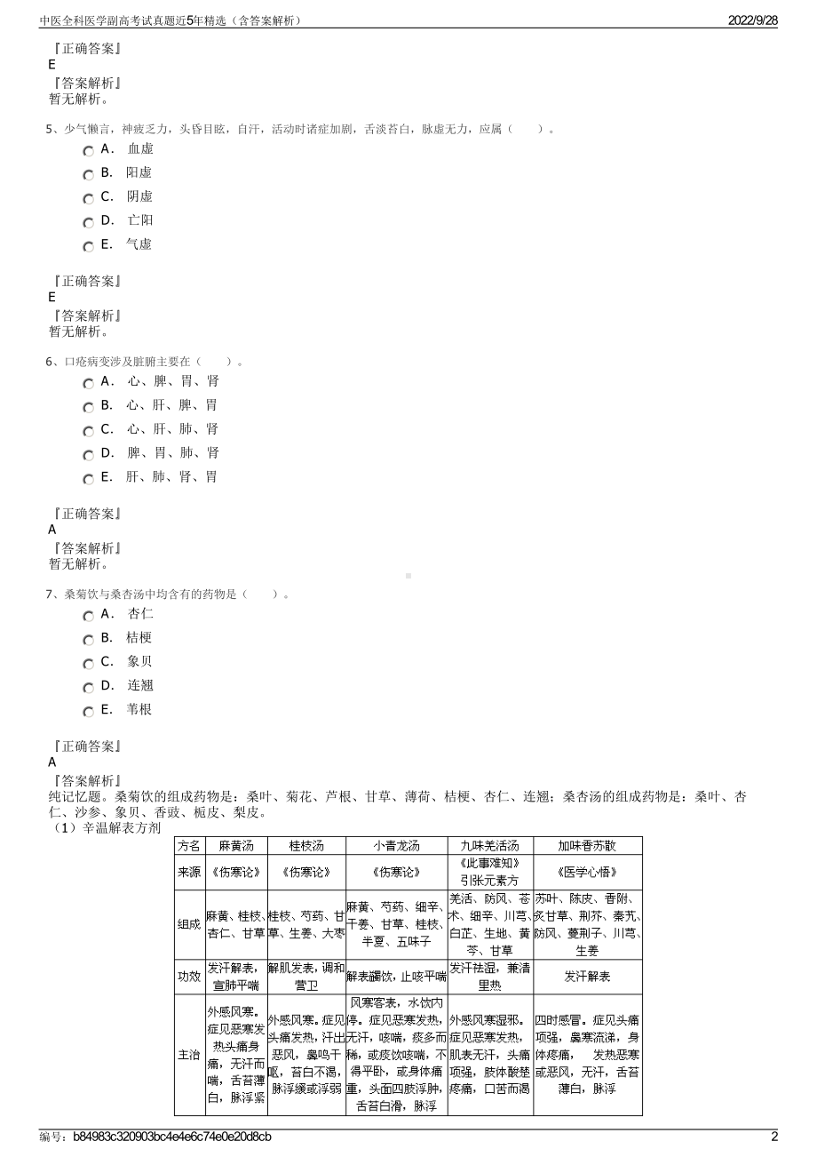 中医全科医学副高考试真题近5年精选（含答案解析）.pdf_第2页