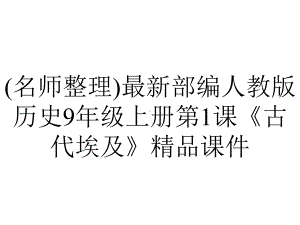 (名师整理)最新部编人教版历史9年级上册第1课《古代埃及》精品课件.ppt