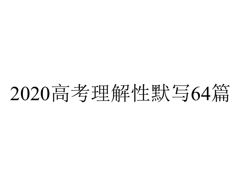 2020高考理解性默写64篇.ppt_第1页