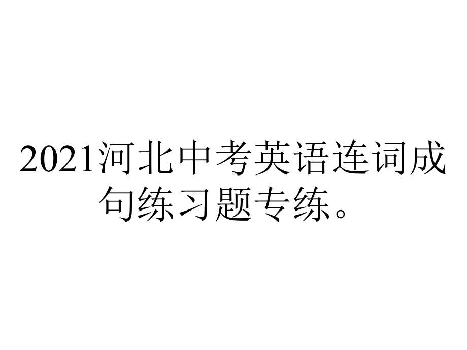 2021河北中考英语连词成句练习题专练.pptx_第1页