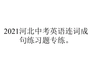 2021河北中考英语连词成句练习题专练.pptx