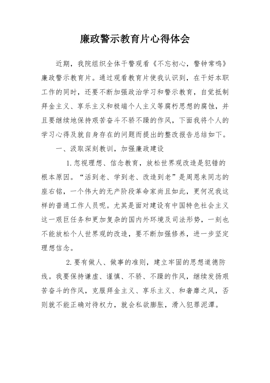 廉政警示教育片心得体会参考模板范本.doc_第2页