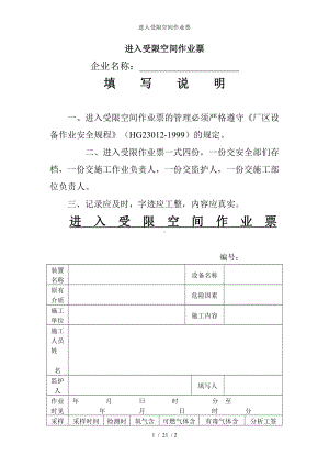 进入受限空间作业票参考模板范本.doc