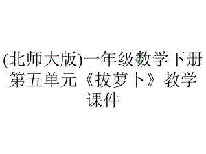 (北师大版)一年级数学下册第五单元《拔萝卜》教学课件.pptx