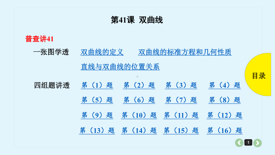 2020年高考数学(理)第41课-双曲线精品课件一轮复习.pptx_第1页