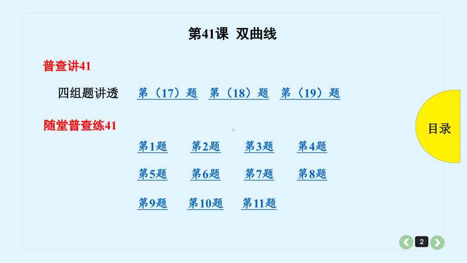 2020年高考数学(理)第41课-双曲线精品课件一轮复习.pptx_第2页