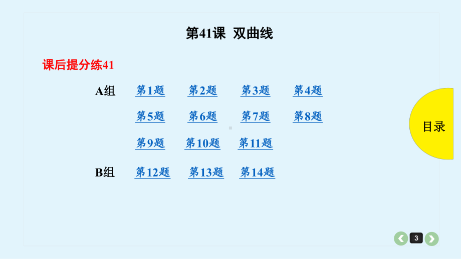 2020年高考数学(理)第41课-双曲线精品课件一轮复习.pptx_第3页