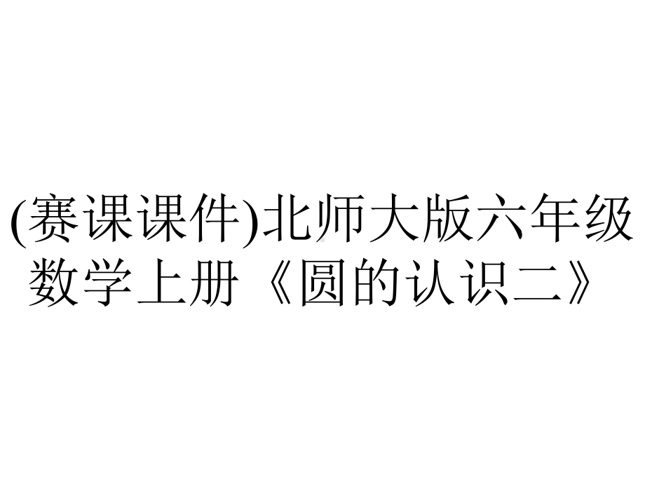 (赛课课件)北师大版六年级数学上册《圆的认识二》.pptx_第1页