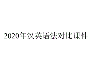 2020年汉英语法对比课件.ppt