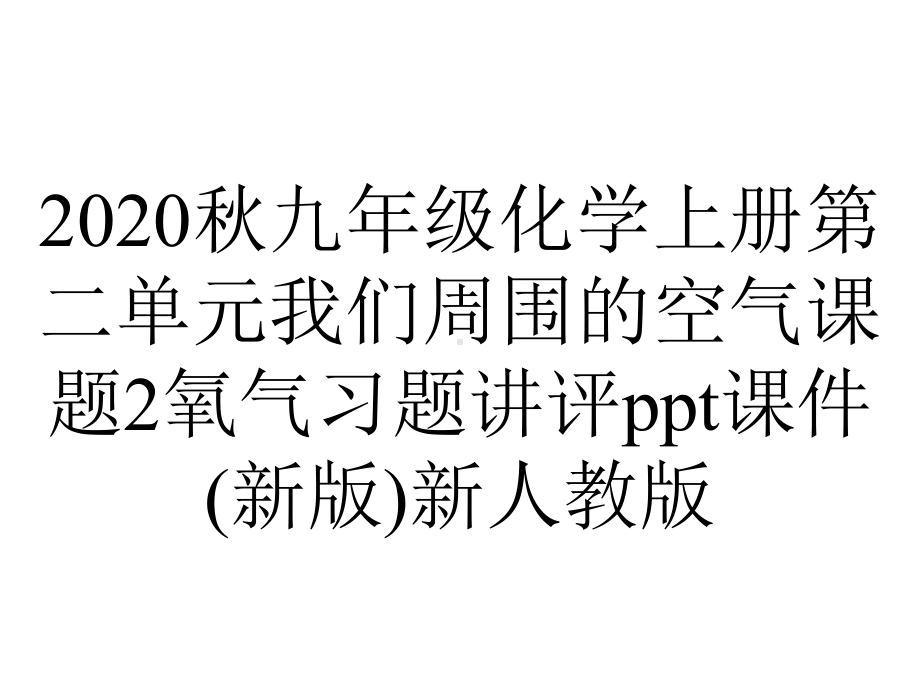 2020秋九年级化学上册第二单元我们周围的空气课题2氧气习题讲评ppt课件(新版)新人教版.ppt_第1页