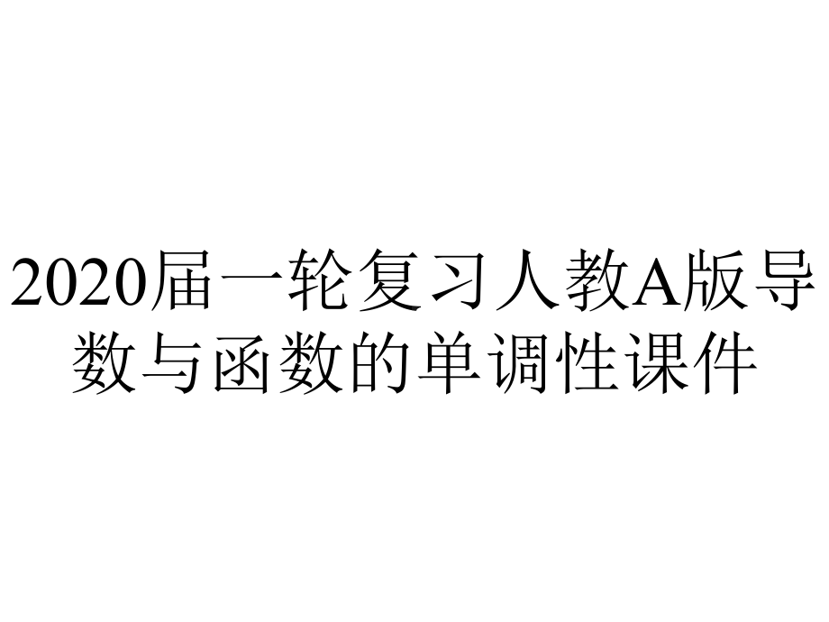 2020届一轮复习人教A版导数与函数的单调性课件.ppt_第1页