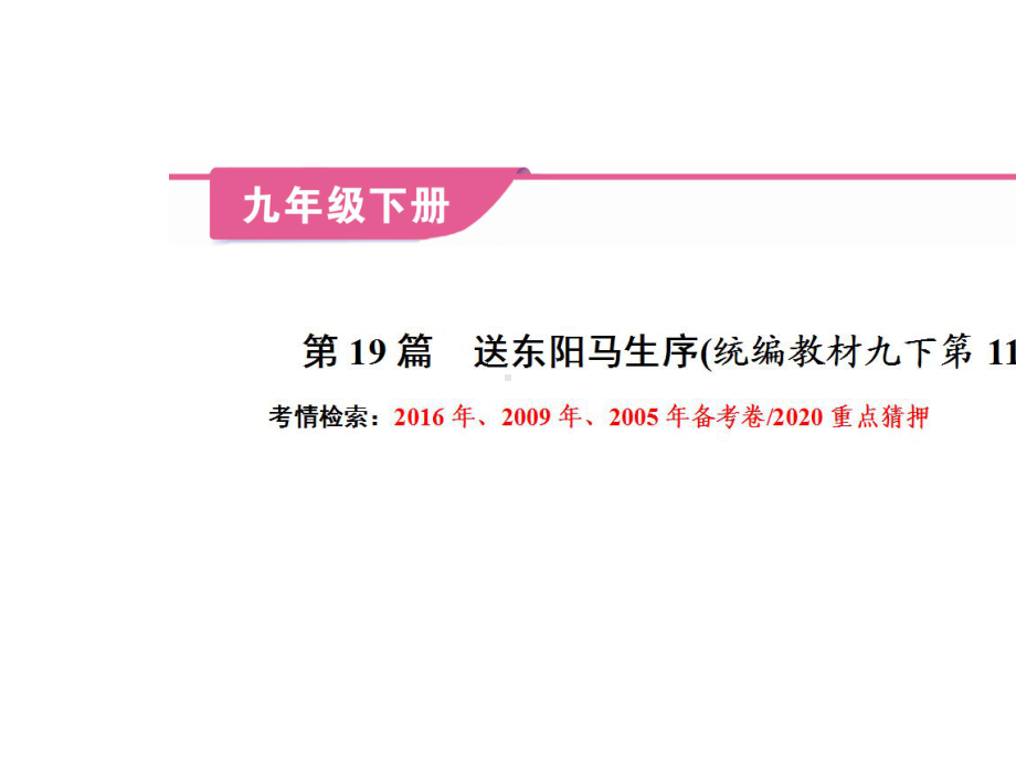 (名师整理)最新部编人教版语文中考课内文言文专题《送东阳马生序》考点精讲精练.pptx_第2页