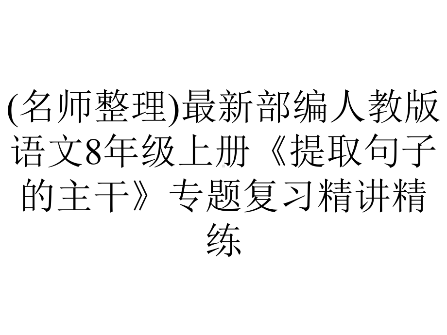 (名师整理)最新部编人教版语文8年级上册《提取句子的主干》专题复习精讲精练.ppt_第1页