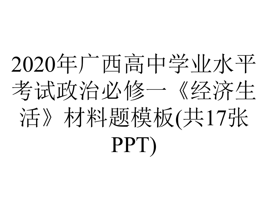 2020年广西高中学业水平考试政治必修一《经济生活》材料题模板(共17张PPT).pptx_第1页