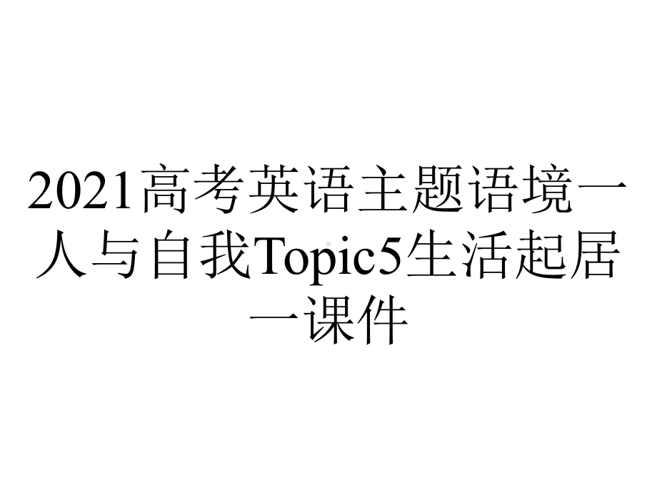 2021高考英语主题语境一人与自我Topic5生活起居一课件.ppt_第1页