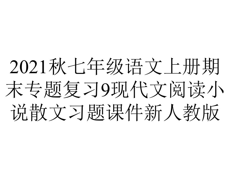 2021秋七年级语文上册期末专题复习9现代文阅读小说散文习题课件新人教版.pptx_第1页