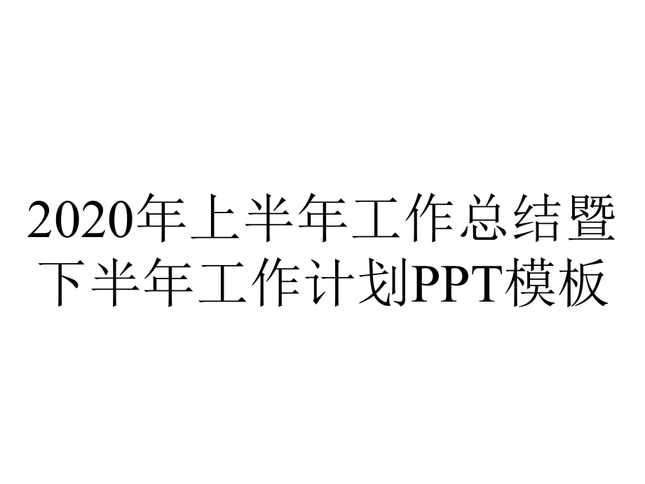 2020年上半年工作总结暨下半年工作计划PPT模板.pptx_第1页