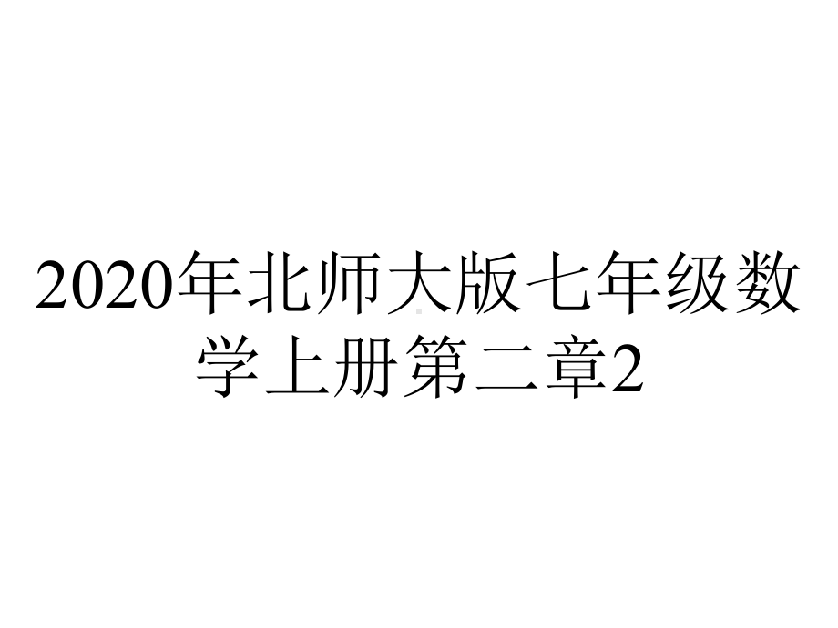 2020年北师大版七年级数学上册第二章2.4《有理数的加法》课件(共23张ppt).pptx_第1页