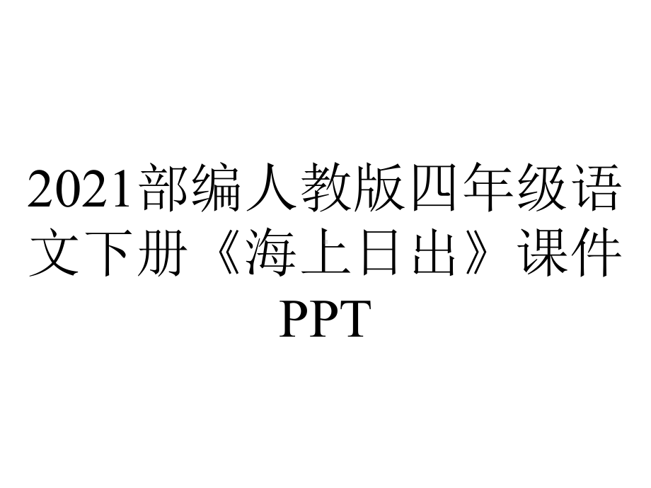 2021部编人教版四年级语文下册《海上日出》课件PPT.ppt_第1页