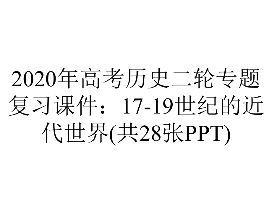 2020年高考历史二轮专题复习课件：17-19世纪的近代世界(共28张PPT).ppt_第1页