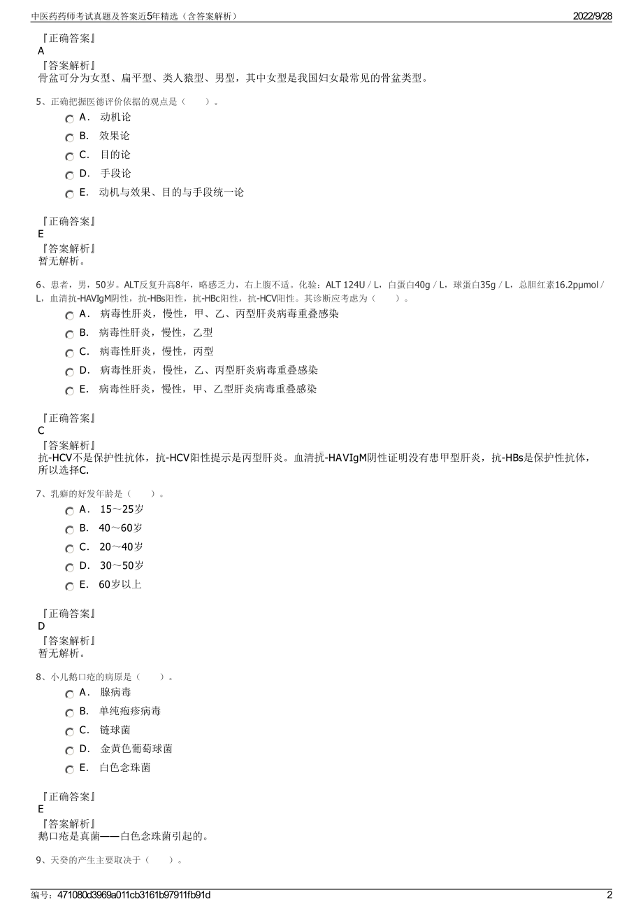 中医药药师考试真题及答案近5年精选（含答案解析）.pdf_第2页