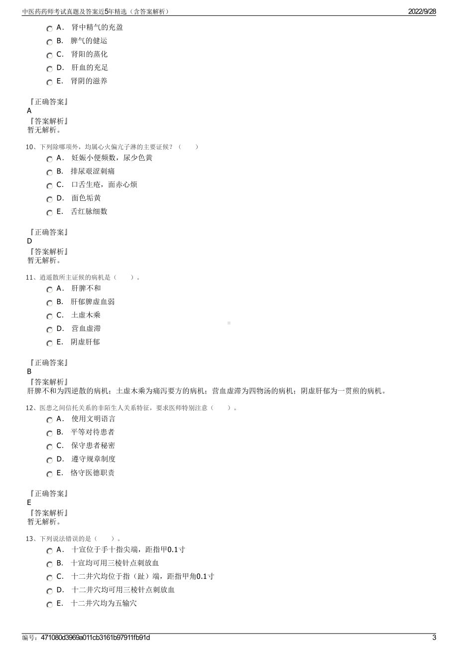 中医药药师考试真题及答案近5年精选（含答案解析）.pdf_第3页