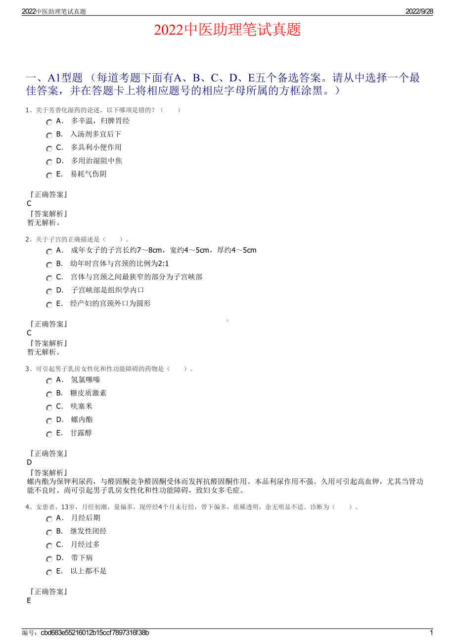 2022中医助理笔试真题.pdf_第1页