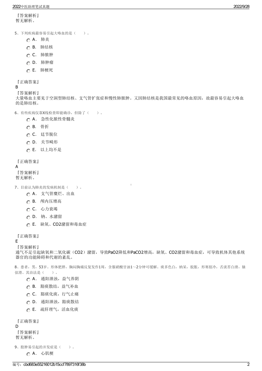 2022中医助理笔试真题.pdf_第2页