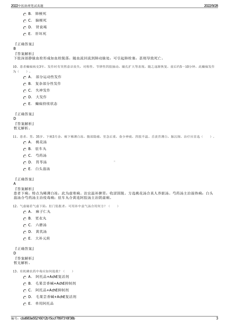 2022中医助理笔试真题.pdf_第3页