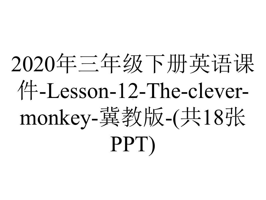 2020年三年级下册英语课件-Lesson-12-The-clever-monkey-冀教版-(共18张PPT).ppt-(课件无音视频)_第1页