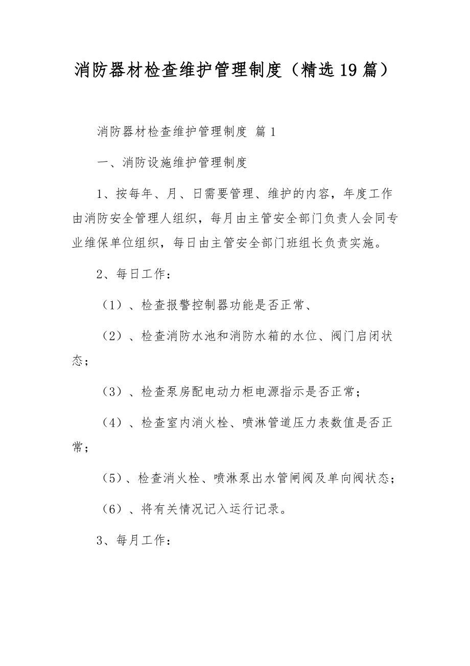 消防器材检查维护管理制度（精选19篇）.docx_第1页