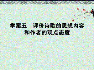 2020版高考语文一轮复习85评价诗歌的思想内容和作者的观点态度课件.ppt