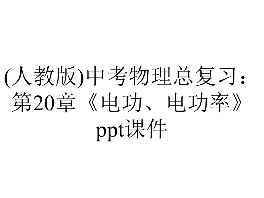 (人教版)中考物理总复习：第20章《电功、电功率》课件.ppt_第1页