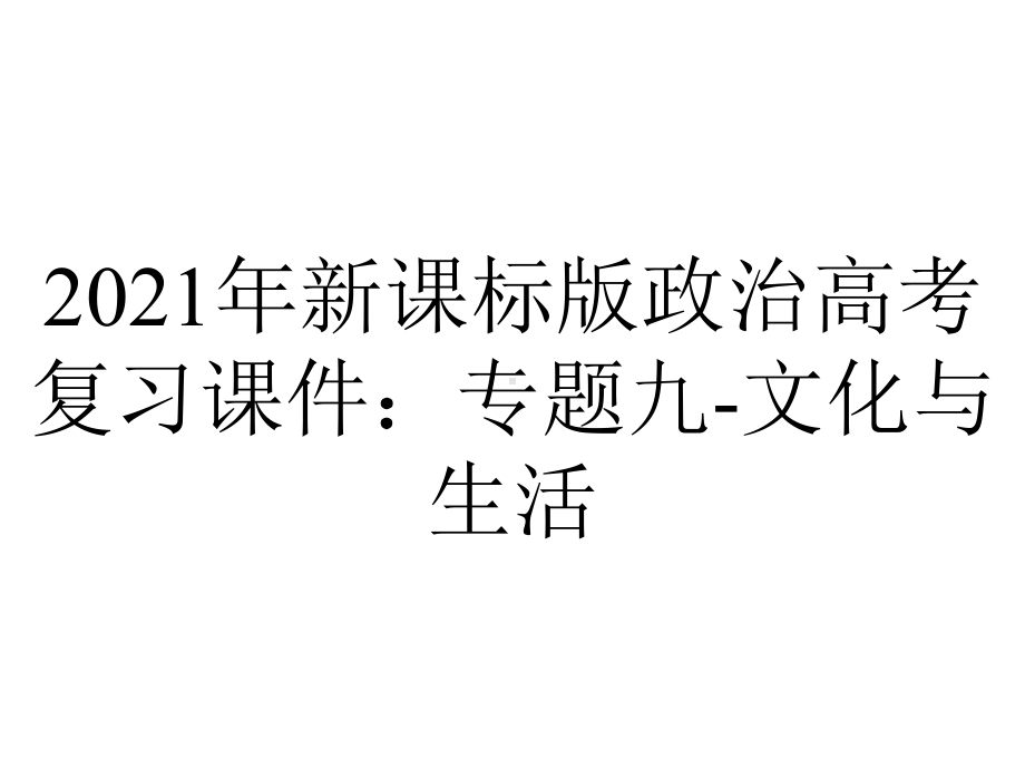 2021年新课标版政治高考复习课件：专题九-文化与生活.pptx_第1页