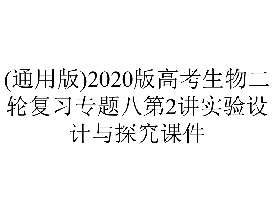 (通用版)2020版高考生物二轮复习专题八第2讲实验设计与探究课件.pptx_第1页