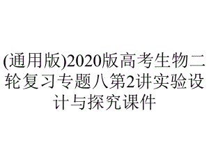 (通用版)2020版高考生物二轮复习专题八第2讲实验设计与探究课件.pptx