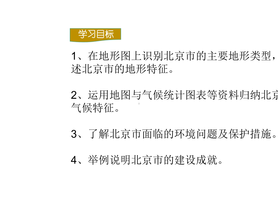 2020湘教版八年级地理下册-第一节-北京市的城市特征与建设成就.ppt_第3页