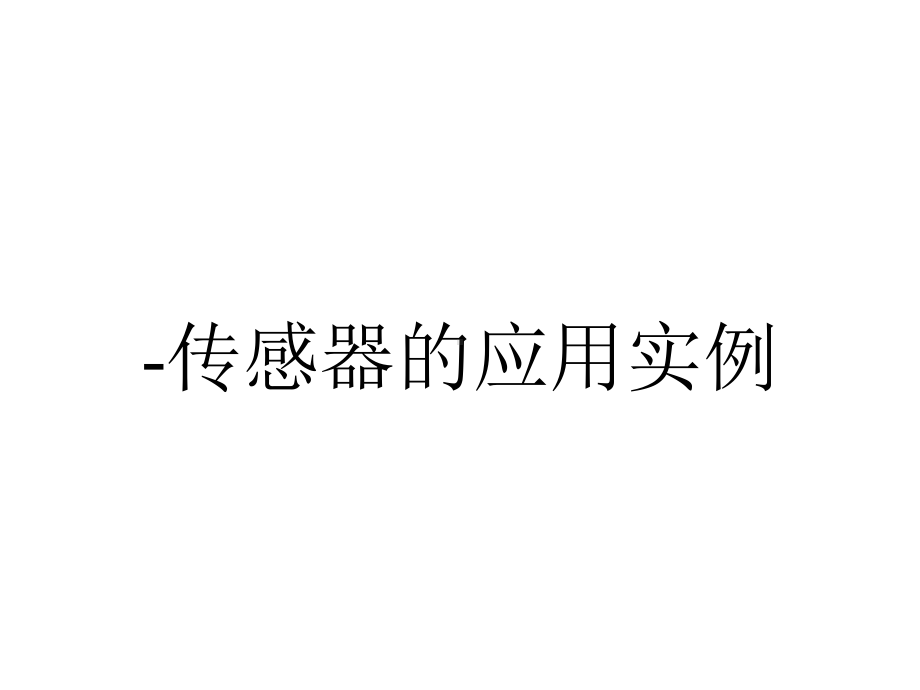 -传感器的应用实例.ppt_第1页